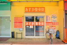 あすか整骨院　白橿院外観